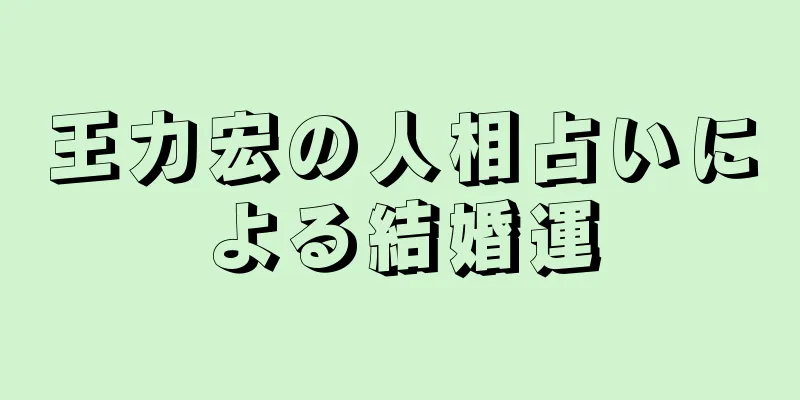 王力宏の人相占いによる結婚運