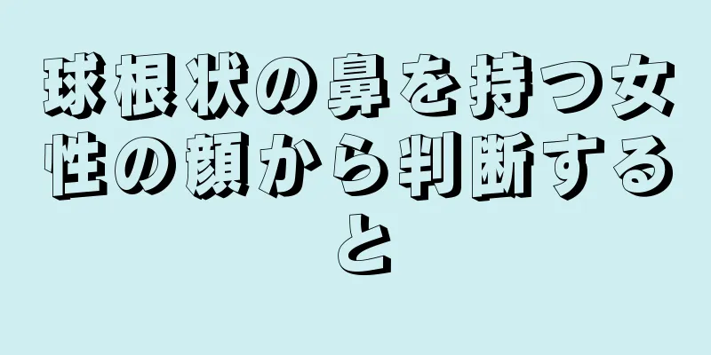 球根状の鼻を持つ女性の顔から判断すると