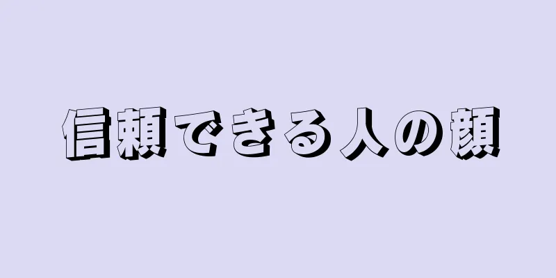 信頼できる人の顔