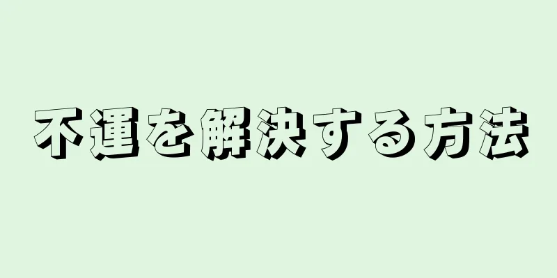 不運を解決する方法