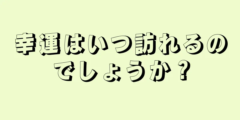 幸運はいつ訪れるのでしょうか？