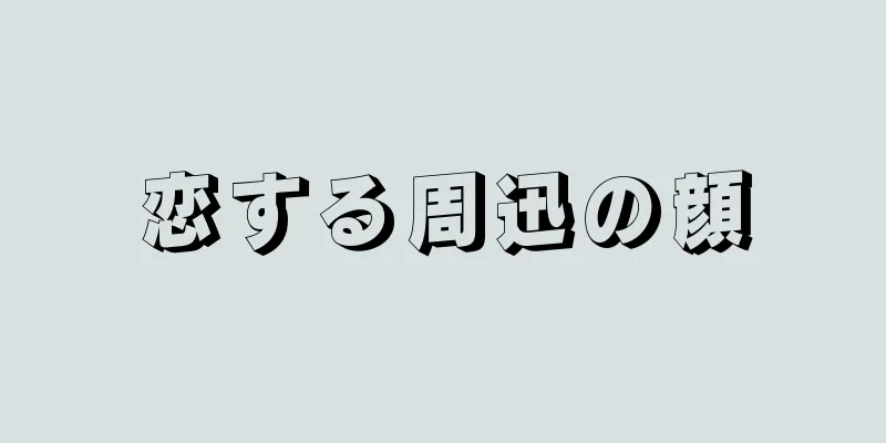 恋する周迅の顔