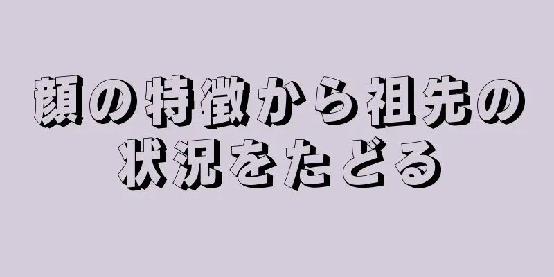 顔の特徴から祖先の状況をたどる