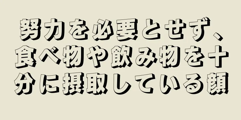 努力を必要とせず、食べ物や飲み物を十分に摂取している顔