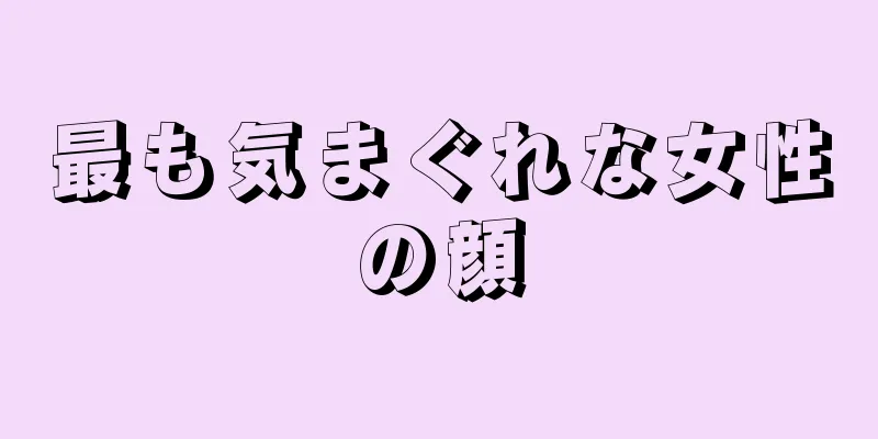 最も気まぐれな女性の顔