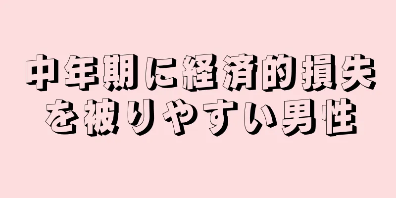 中年期に経済的損失を被りやすい男性