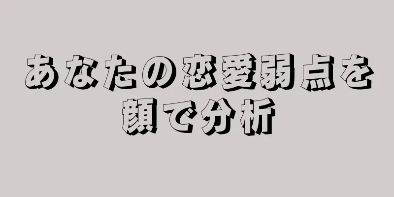 あなたの恋愛弱点を顔で分析