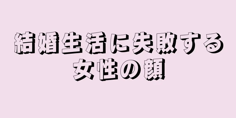 結婚生活に失敗する女性の顔