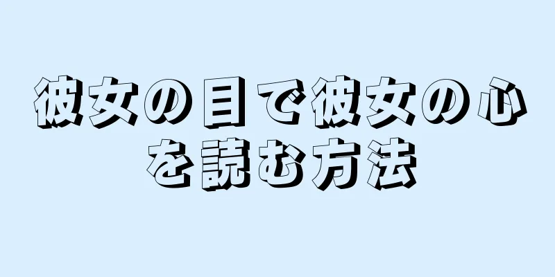 彼女の目で彼女の心を読む方法