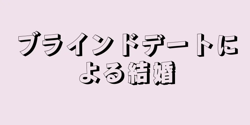 ブラインドデートによる結婚