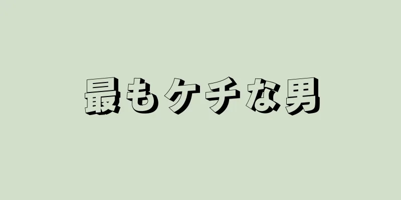 最もケチな男