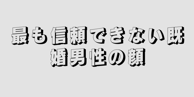 最も信頼できない既婚男性の顔