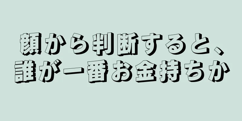 顔から判断すると、誰が一番お金持ちか