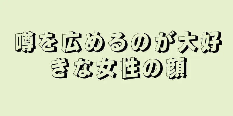 噂を広めるのが大好きな女性の顔