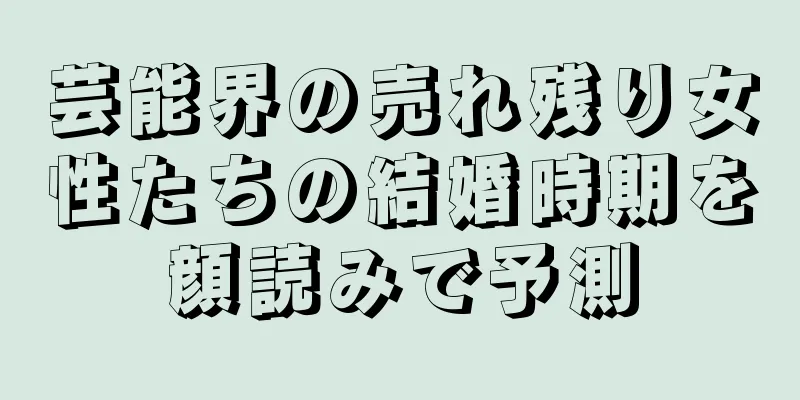 芸能界の売れ残り女性たちの結婚時期を顔読みで予測