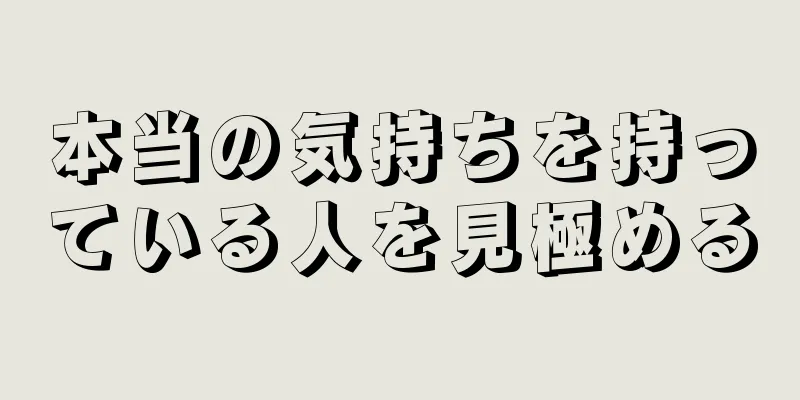 本当の気持ちを持っている人を見極める