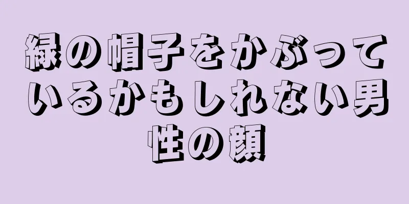 緑の帽子をかぶっているかもしれない男性の顔