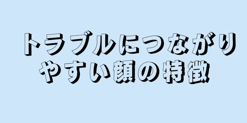 トラブルにつながりやすい顔の特徴