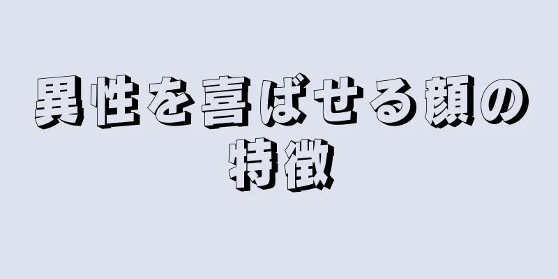 異性を喜ばせる顔の特徴