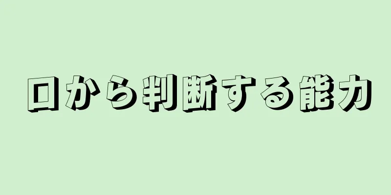 口から判断する能力