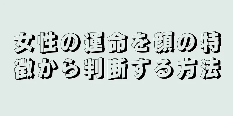 女性の運命を顔の特徴から判断する方法