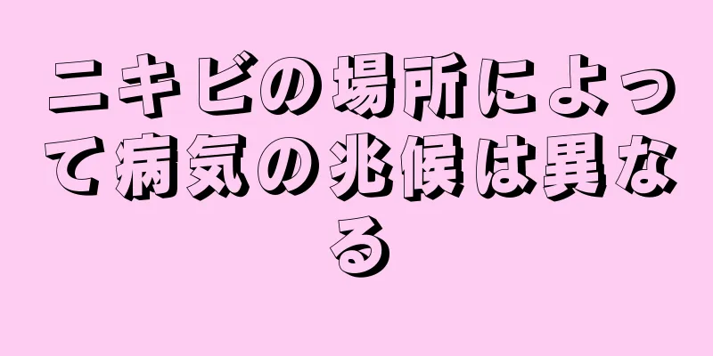 ニキビの場所によって病気の兆候は異なる