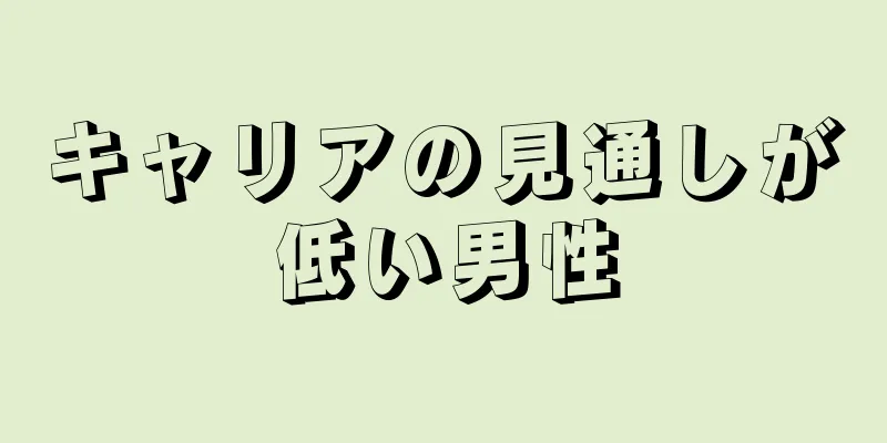 キャリアの見通しが低い男性