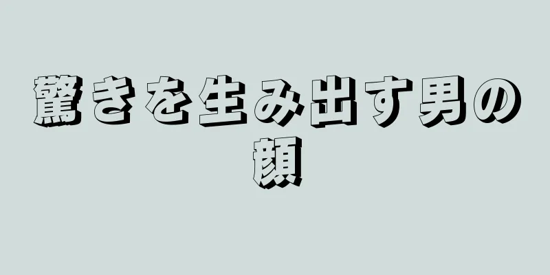 驚きを生み出す男の顔