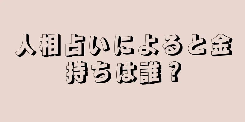 人相占いによると金持ちは誰？