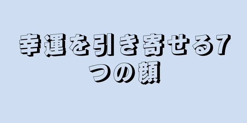 幸運を引き寄せる7つの顔