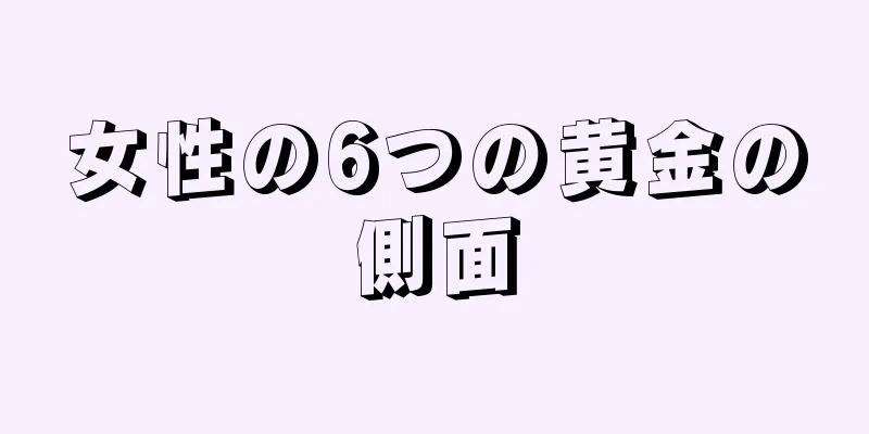 女性の6つの黄金の側面