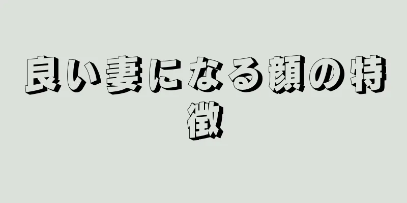 良い妻になる顔の特徴