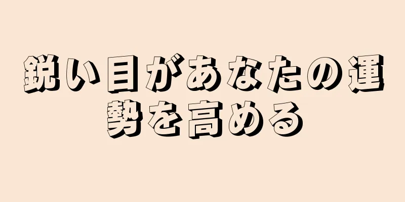 鋭い目があなたの運勢を高める