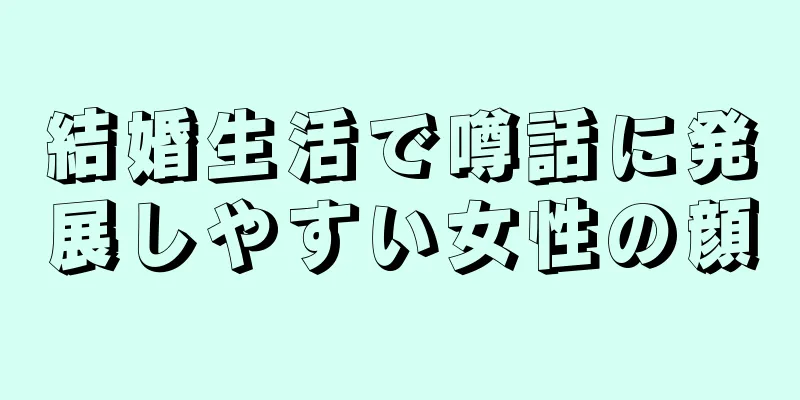 結婚生活で噂話に発展しやすい女性の顔