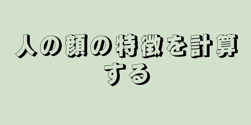 人の顔の特徴を計算する