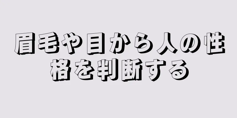 眉毛や目から人の性格を判断する