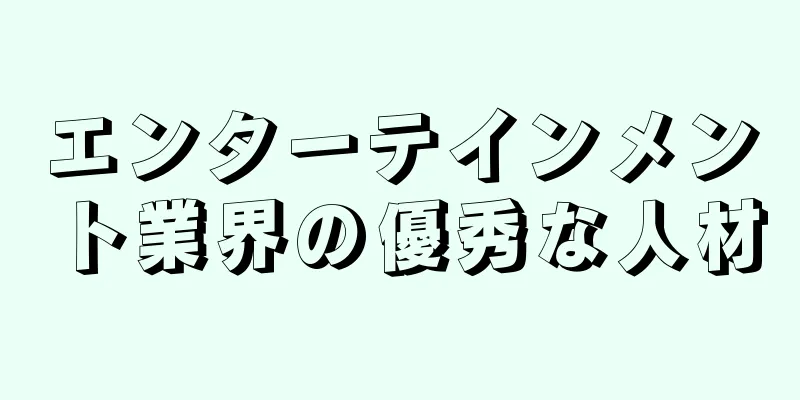 エンターテインメント業界の優秀な人材