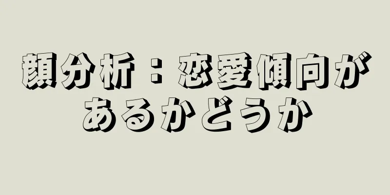 顔分析：恋愛傾向があるかどうか