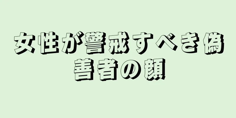 女性が警戒すべき偽善者の顔