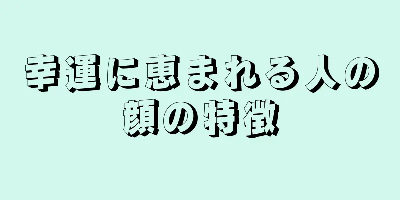 幸運に恵まれる人の顔の特徴