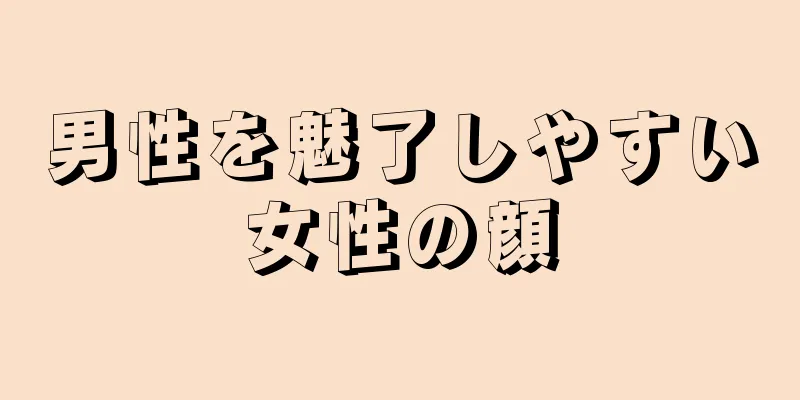 男性を魅了しやすい女性の顔