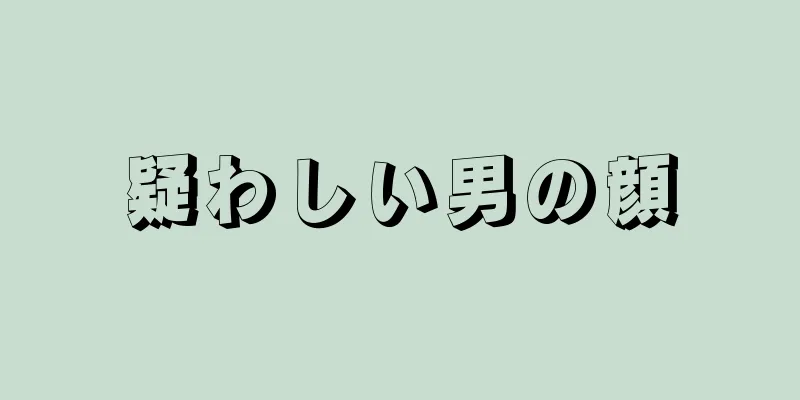 疑わしい男の顔