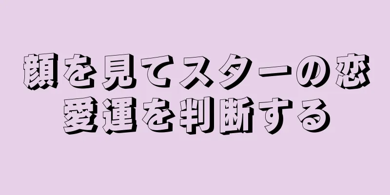 顔を見てスターの恋愛運を判断する