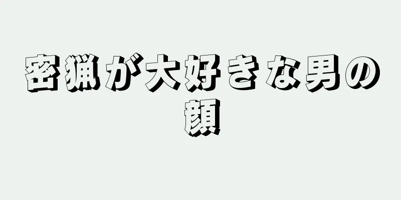 密猟が大好きな男の顔