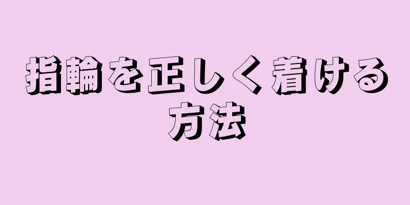 指輪を正しく着ける方法