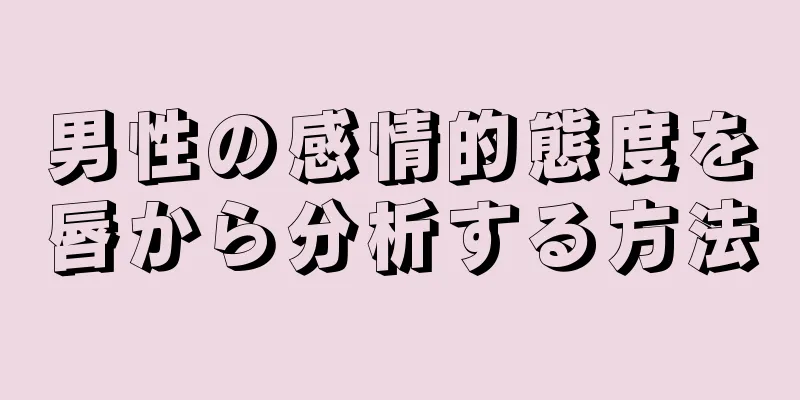 男性の感情的態度を唇から分析する方法