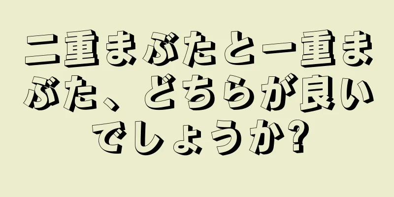 二重まぶたと一重まぶた、どちらが良いでしょうか?