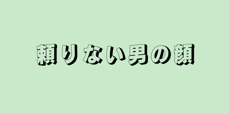 頼りない男の顔