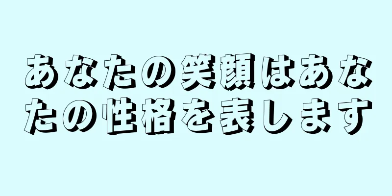 あなたの笑顔はあなたの性格を表します