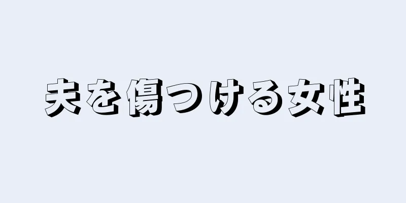 夫を傷つける女性